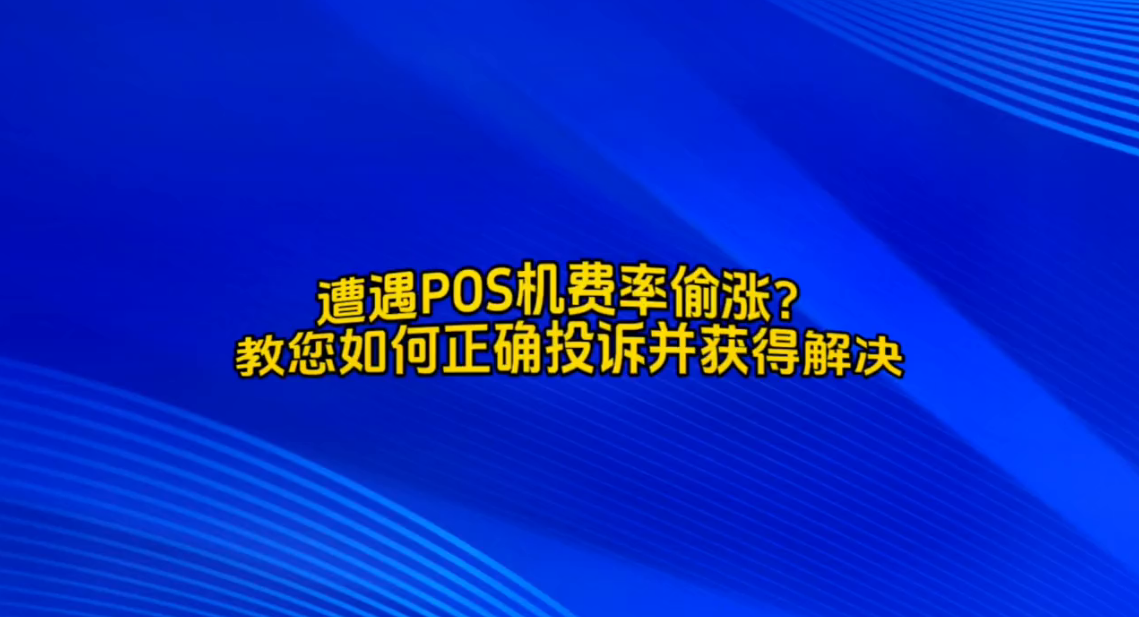 POS机乱扣的费用？以下方便帮你轻松追回！（真实有效）