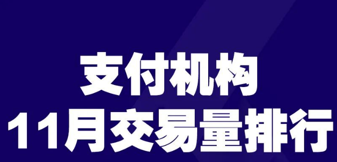 11月份各支付公司交易量排名，距上月下跌了近900亿...