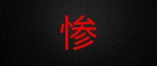 信用卡额度从6.7万被直接降至8元，能怪一机一码政策吗...