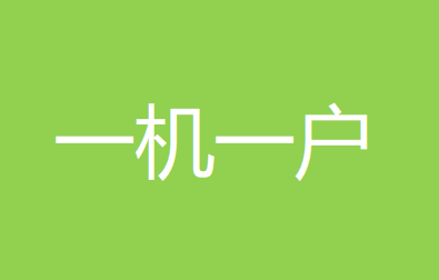 POS机一机一户后商户应该如何应对？