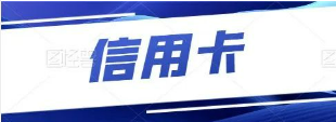 注意：信用卡长期不使用将强制销卡