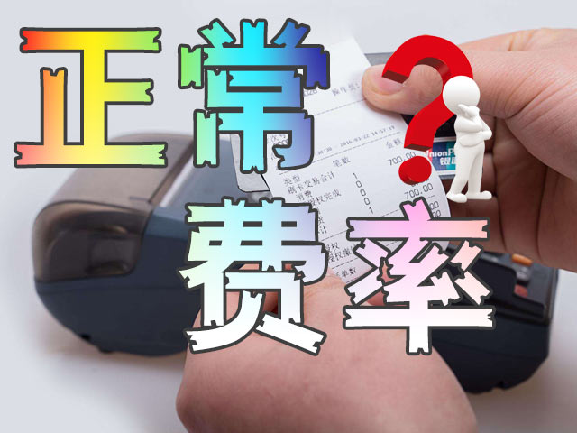 POS机费率怎么计算