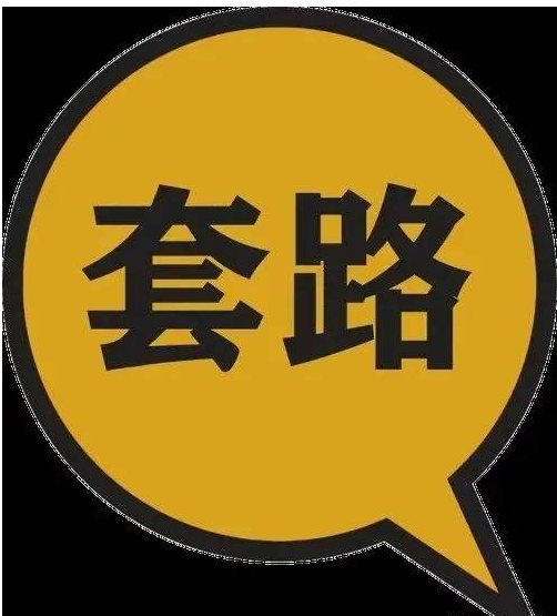 【曝光】现在POS机诈骗又改新套路了，有些人再怎么洗，也是个脏东西！