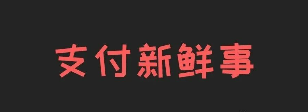 网传mpos将退出历史舞台