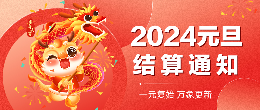 【恒付通】2024年元旦假期结算通知