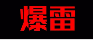 【刷卡10000到账10100】汇付天下涉“资金盘”，0费率还有补贴.....