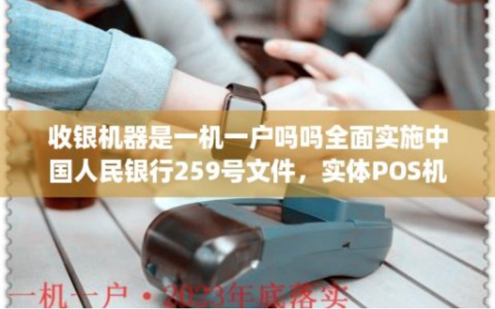259文件对POS机行业的影响与机遇