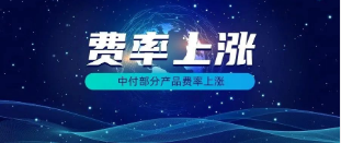 中付部分产品费率上涨近万300！被媒体曝光