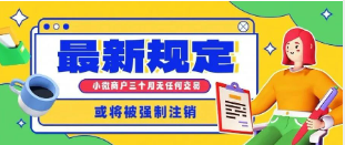 最新规定！小微商户超过3个月无交易将被强制注销