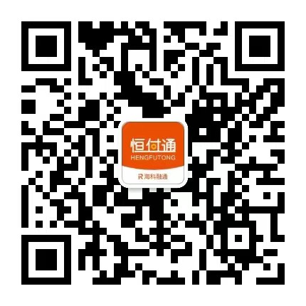 恒付通客服二维码