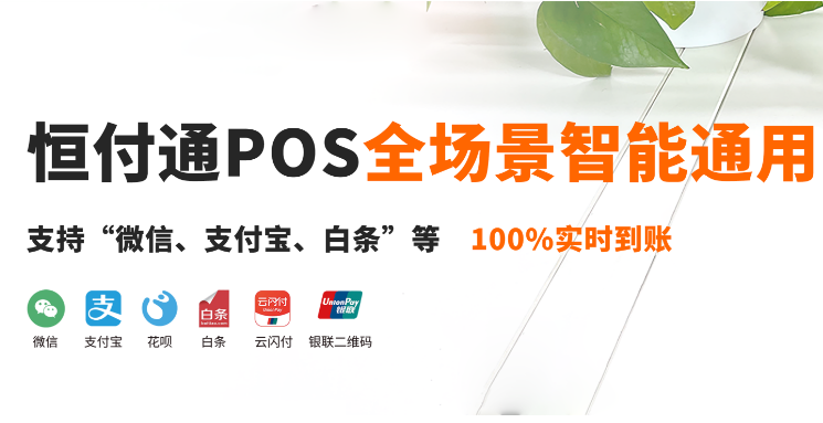为什么选择恒付通POS机？