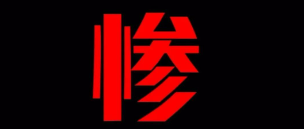 商户注册难！名额用完了，只能含泪刷万200的机器