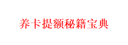 信用卡养卡提额秘籍宝典